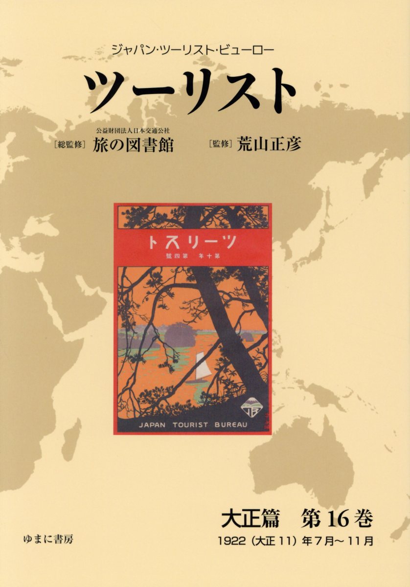 ツーリスト大正編（第16巻）