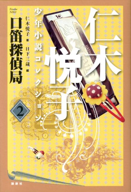 仁木悦子少年小説コレクション（2）