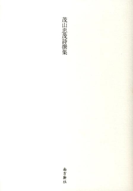茂山忠茂詩撰集
