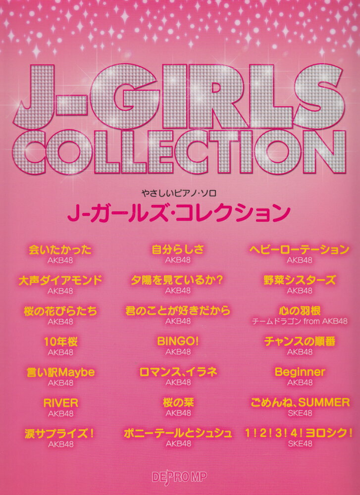 やさしいピアノソロ　J-ガールズコレクション