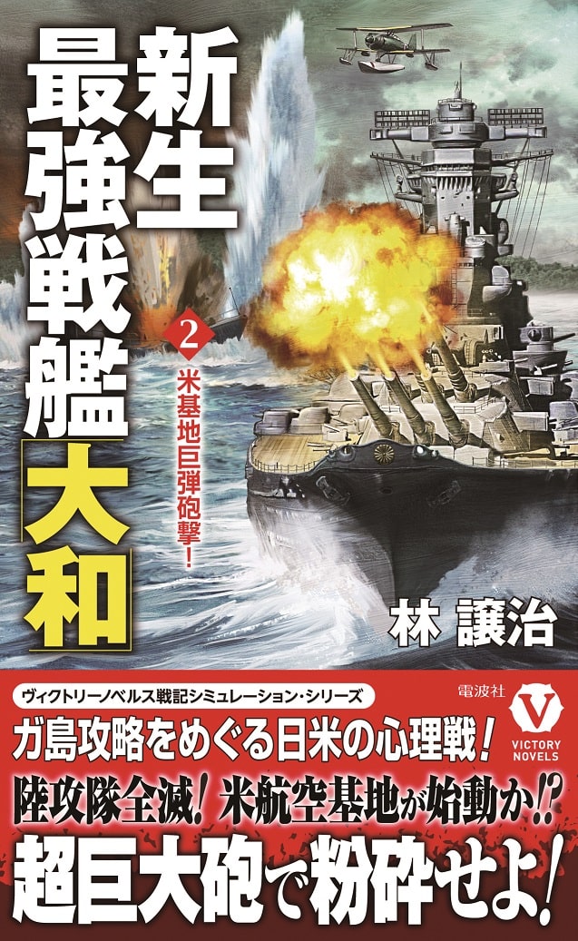 新生最強戦艦「大和」【2】米基地巨弾砲撃！