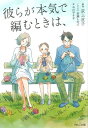 彼らが本気で編むときは、 [ 荻上直子 ]