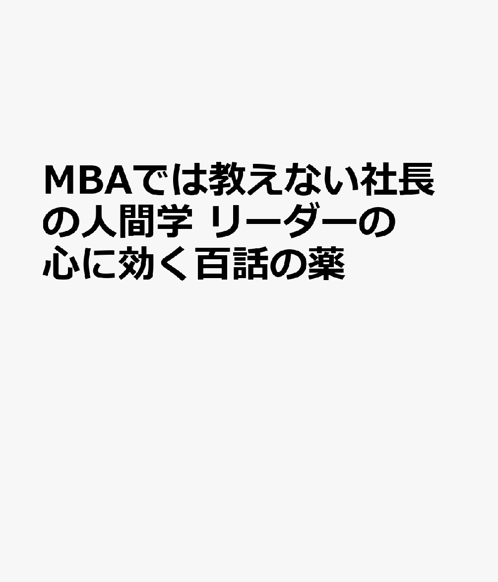 MBAでは教えない社長の人間学 リーダーの心に効く百話の薬