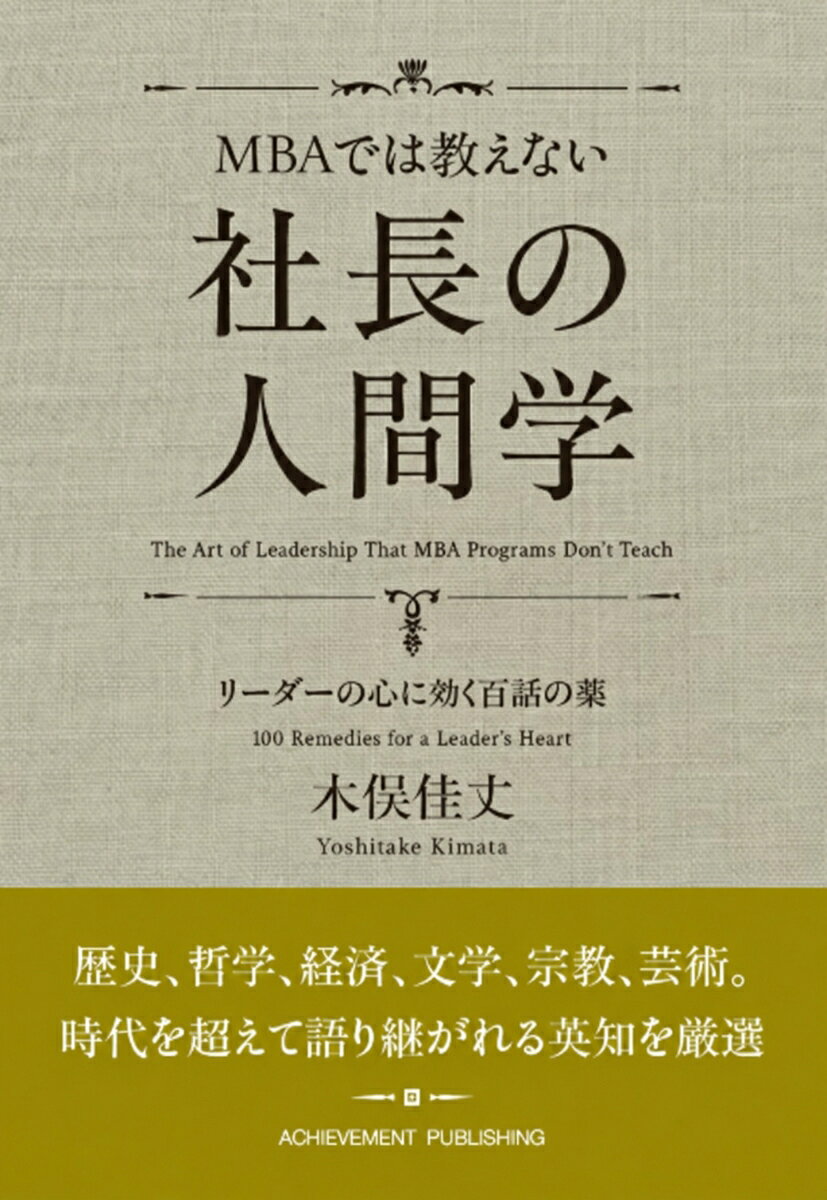 MBAでは教えない社長の人間学　リーダーの心に効く百話の薬