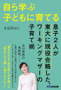 自ら学ぶ子どもに育てる 息子2人が東大に現役合格した ワーキングマザーの子育て術 入江のぶこ