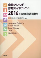 食物アレルギー診療ガイドライン（2016）2018年改訂版