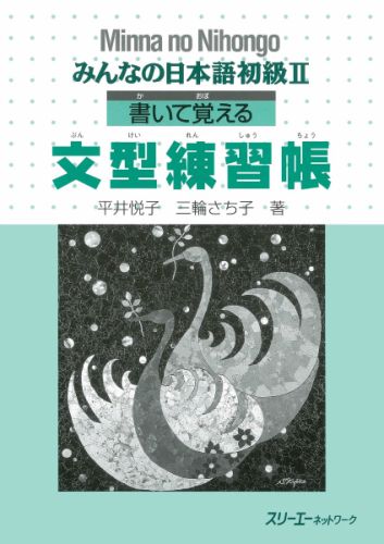 みんなの日本語初級2書いて覚える文型練習帳