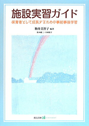 施設実習ガイド