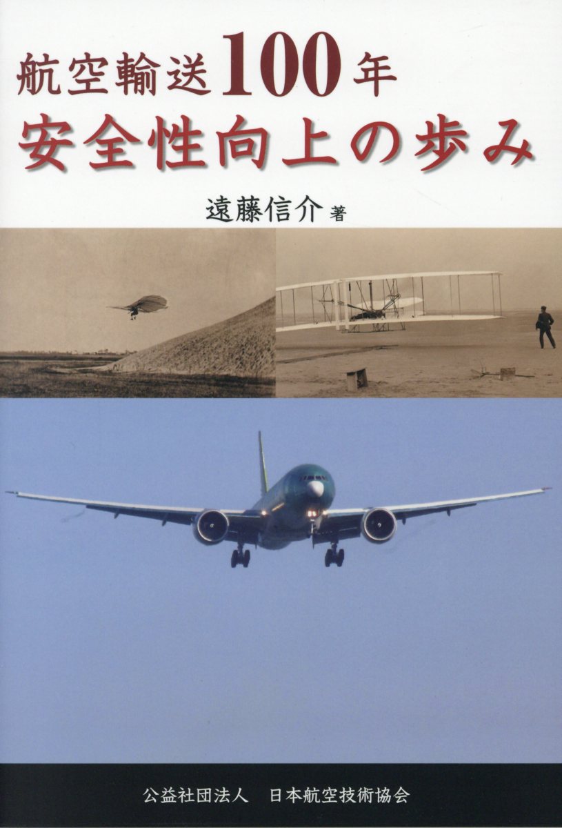 航空輸送100年安全性向上の歩み