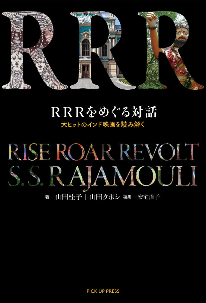 RRRをめぐる対話　大ヒットのインド映画を読み解く [ 山田 桂子 ]