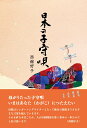 日本の子守唄　「ねんねんころり」のふるさとへ 