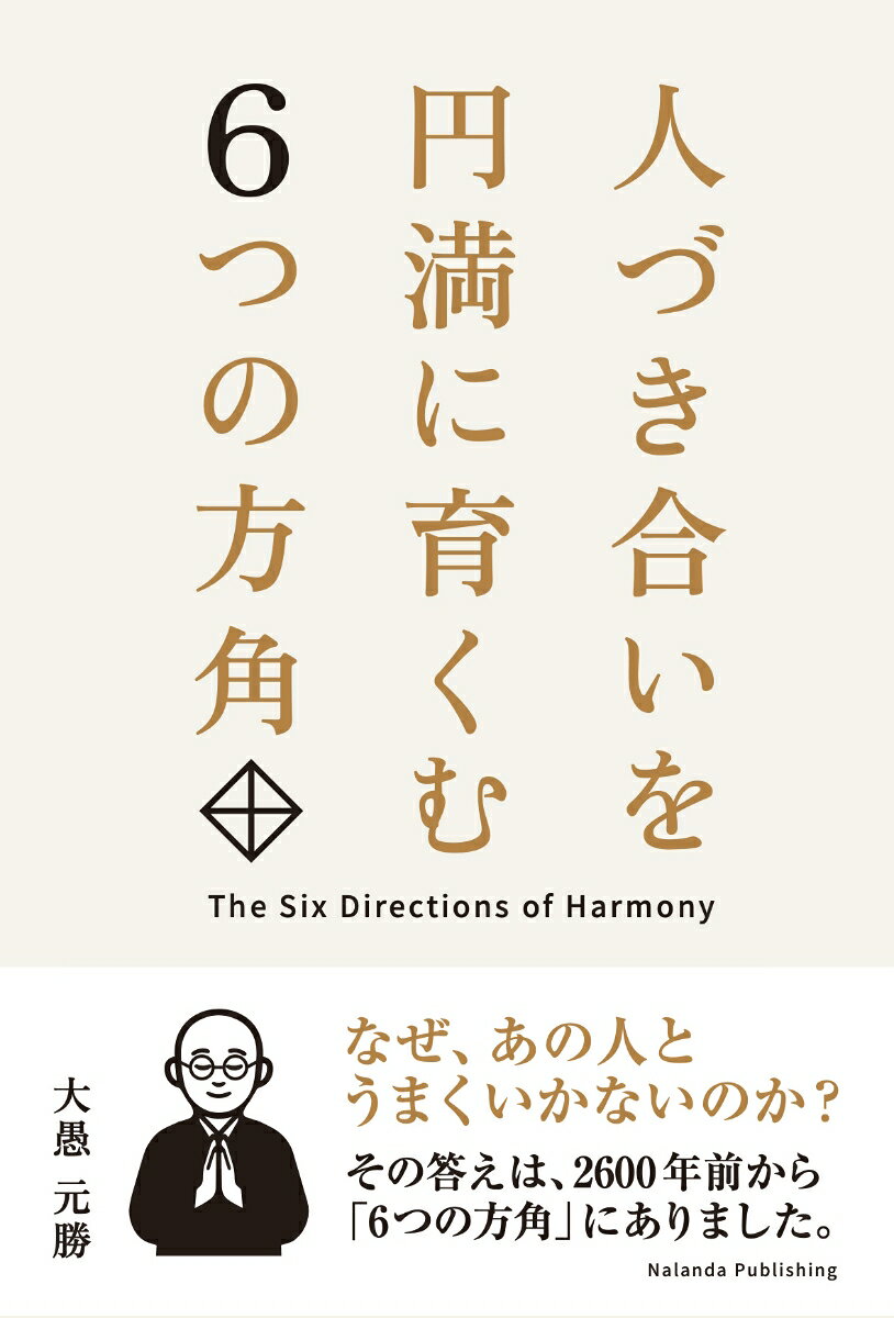 人づき合いを円満に育くむ6つの方角