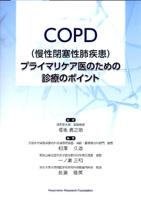 COPD（慢性閉塞性肺疾患）プライマリケア医のための診療のポイント