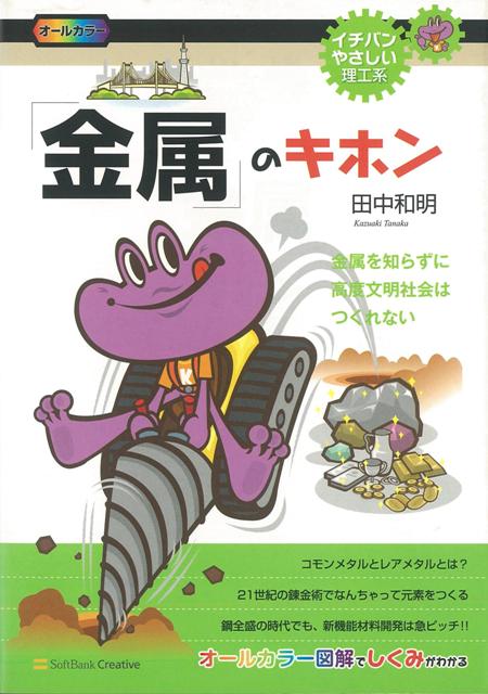 【バーゲン本】金属のキホン