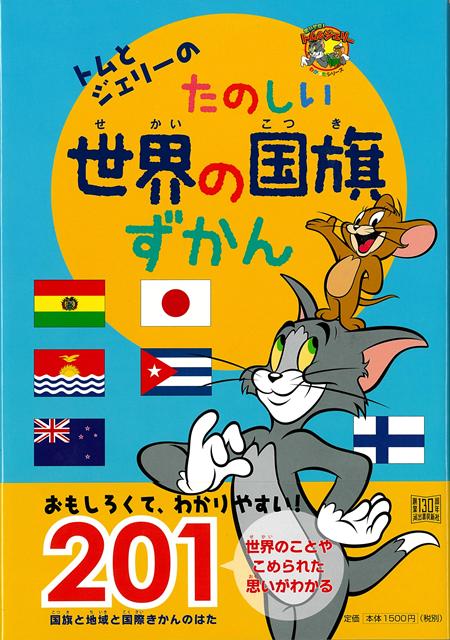 国旗にはその国の歴史や人々の願いが込められています。本書ではそんな世界の国旗のあれこれをトムとジェリーと一緒に楽しく学べます。国旗の謎が分かるコラムや国旗で遊ぶコーナーも！
