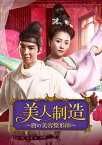 美人制造～唐の美容整形師～ DVD-BOX2 [ ジン・シージャー[金世佳] ]