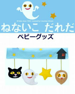 ねないこだれだ　ベビーカートイの表紙