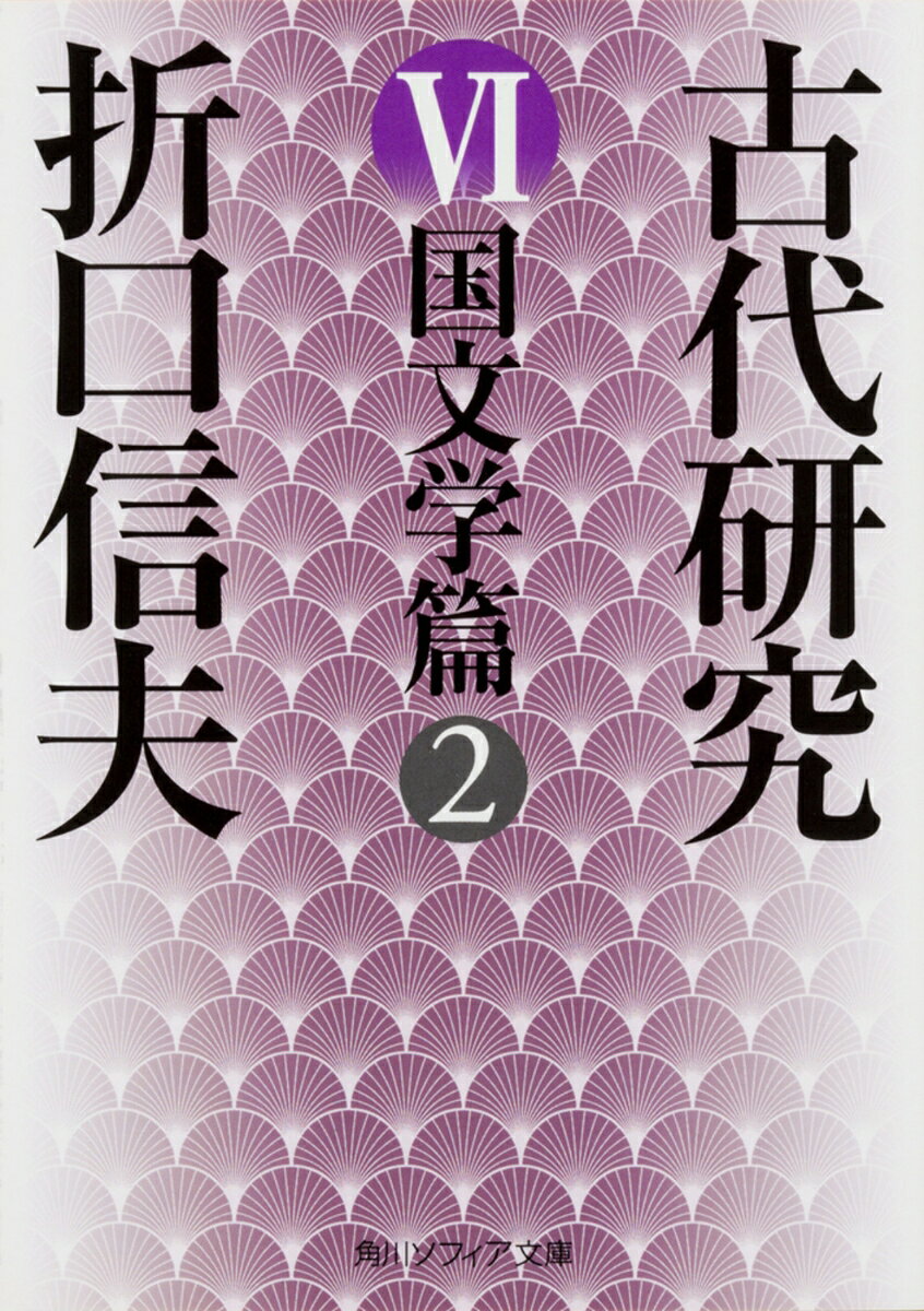 従来の日本文学における〈時間〉〈作品〉〈作家〉の概念を根底から解体し、民俗学的国文学研究として、特異な分野を拓いた折口信夫。その国文学の〈発生とその展開〉に関する、和歌史を主題とした具体論にして各論。「女房文学から隠者文学へ」「万葉びとの生活」「古代民謡の研究」など、古代と近代との対立と融合をめざした、折口万葉論の集大成ともいえる13篇を収録。貴重な全巻「総索引」付き。解説・長谷川政春／安藤礼二
短歌本質成立の時代ー万葉集以後の歌風の見わたし
女房文学から隠者文学へー後期王朝文学史
万葉びとの生活
万葉集の解題
万葉集のなり立ち
万葉集研究
叙景詩の発生
古代生活に見えた恋愛
古代民謡の研究
その外輪に沿うて
日本書と日本紀と
相聞の発達
日本文章の発想法の起こり
お伽草子の一考察