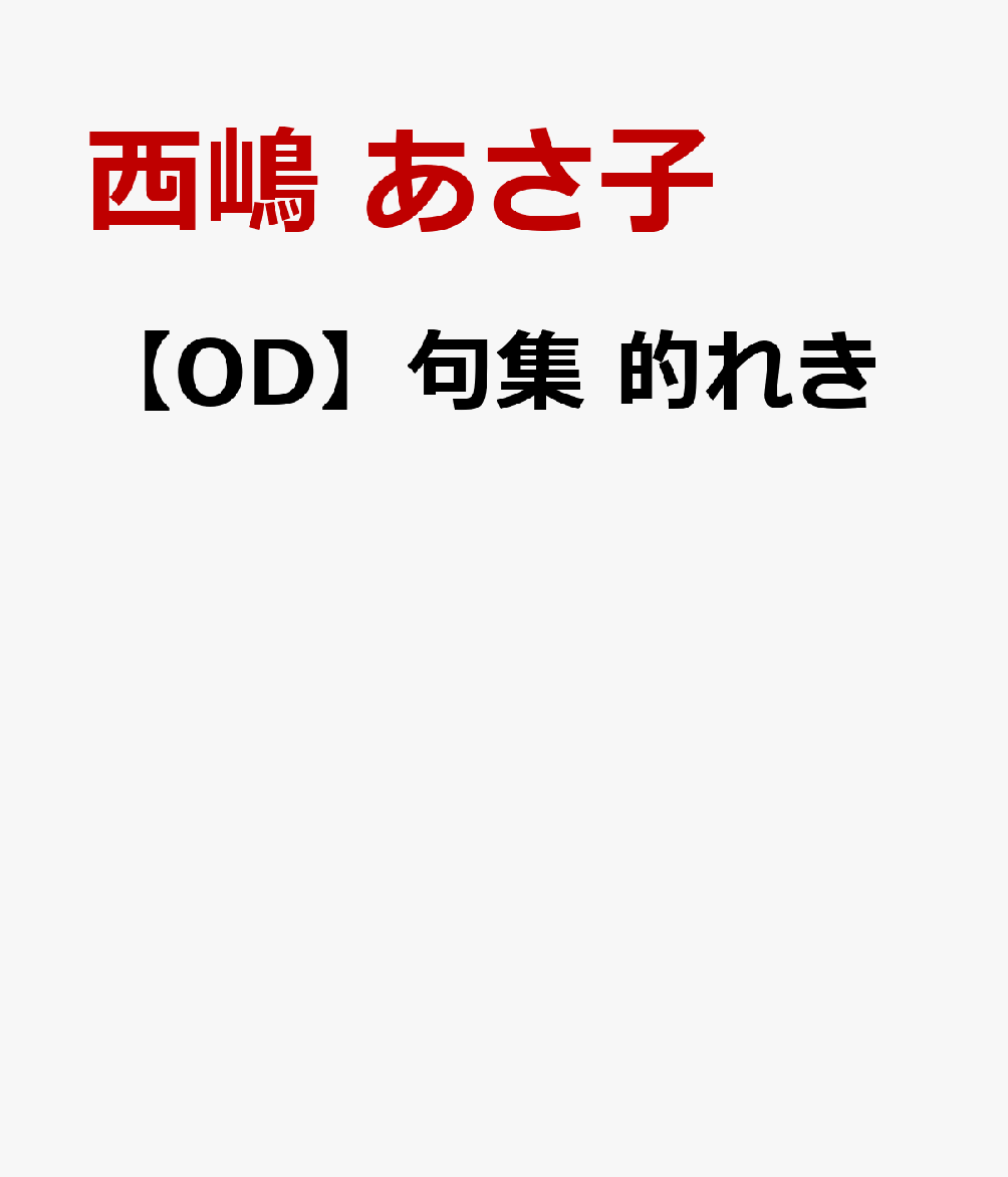 【OD】句集　的れき