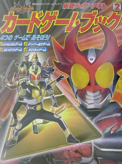 仮面ライダーアギトカードゲームブック（2）の表紙