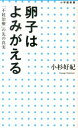 卵子はよみがえる「不妊治療」の先の真実 （小学館新書） [ 小杉 好紀 ]