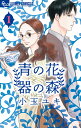 青の花 器の森（1） （フラワーコミックス α） 小玉 ユキ