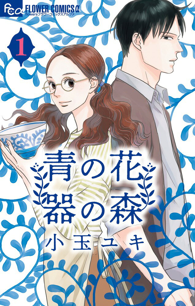 青の花 器の森 第1巻 表紙