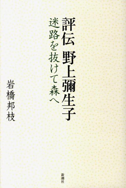 夏目漱石の指導を受け、二十二歳でデビュー。生涯休むことなく小説を書きつづけ、百歳直前にしてなお傑作『森』をものにした野上彌生子。中勘助への秘めた初恋の想い。野上豊一郎との勉強仲間のような夫婦生活。六十八歳になってから恋文を交わしあった田辺元。死の瞬間までアムビシアスでありたいと願った彌生子の書き下ろし評伝。