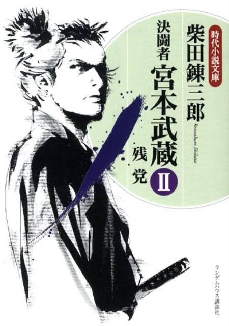 決闘者宮本武蔵（2）