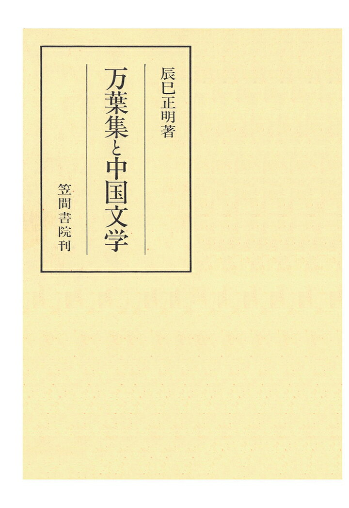 OD＞万葉集と中国文学