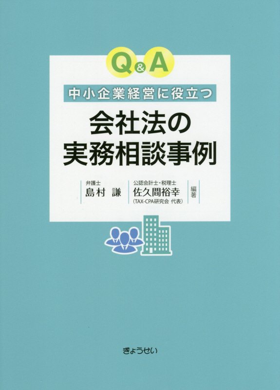 【謝恩価格本】Q＆A中小企業経営に役立つ会社法の実務相談事例 [ 島村謙 ]