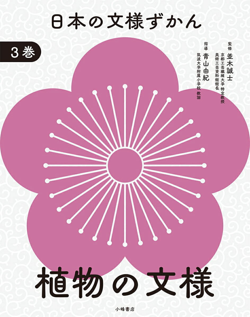 日本の文様ずかん. 3巻