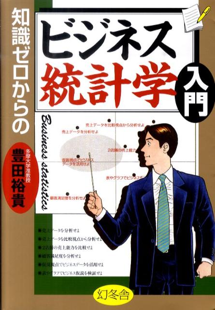 知識ゼロからのビジネス統計学入門