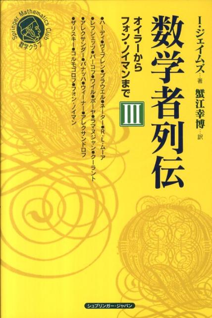数学者列伝　3