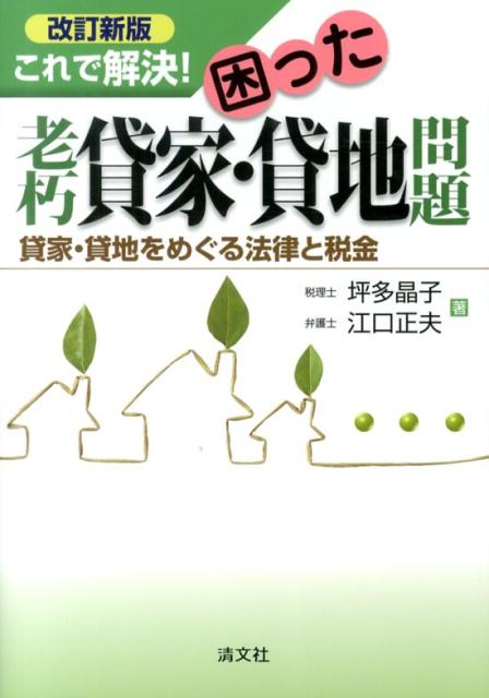 これで解決！困った老朽貸家・貸地問題改訂新版