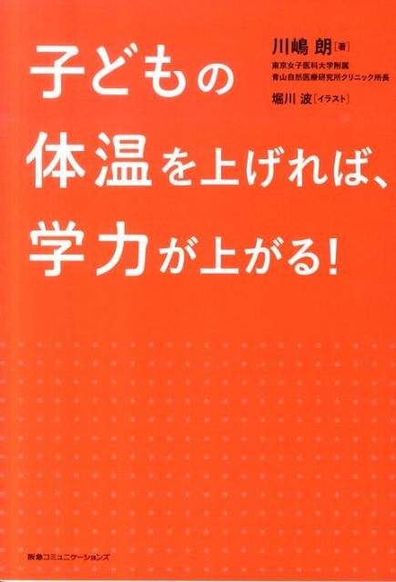 子どもの体温を上げれば、学力が上がる！
