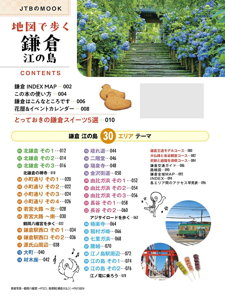 地図で歩く鎌倉 江の島 （JTBのムック） [ JTBパブリッシング 旅行ガイドブック 編集部 ] book-21348614 楽天ブックス サンプル画像2