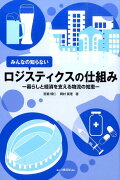 みんなの知らないロジスティクスの仕組み