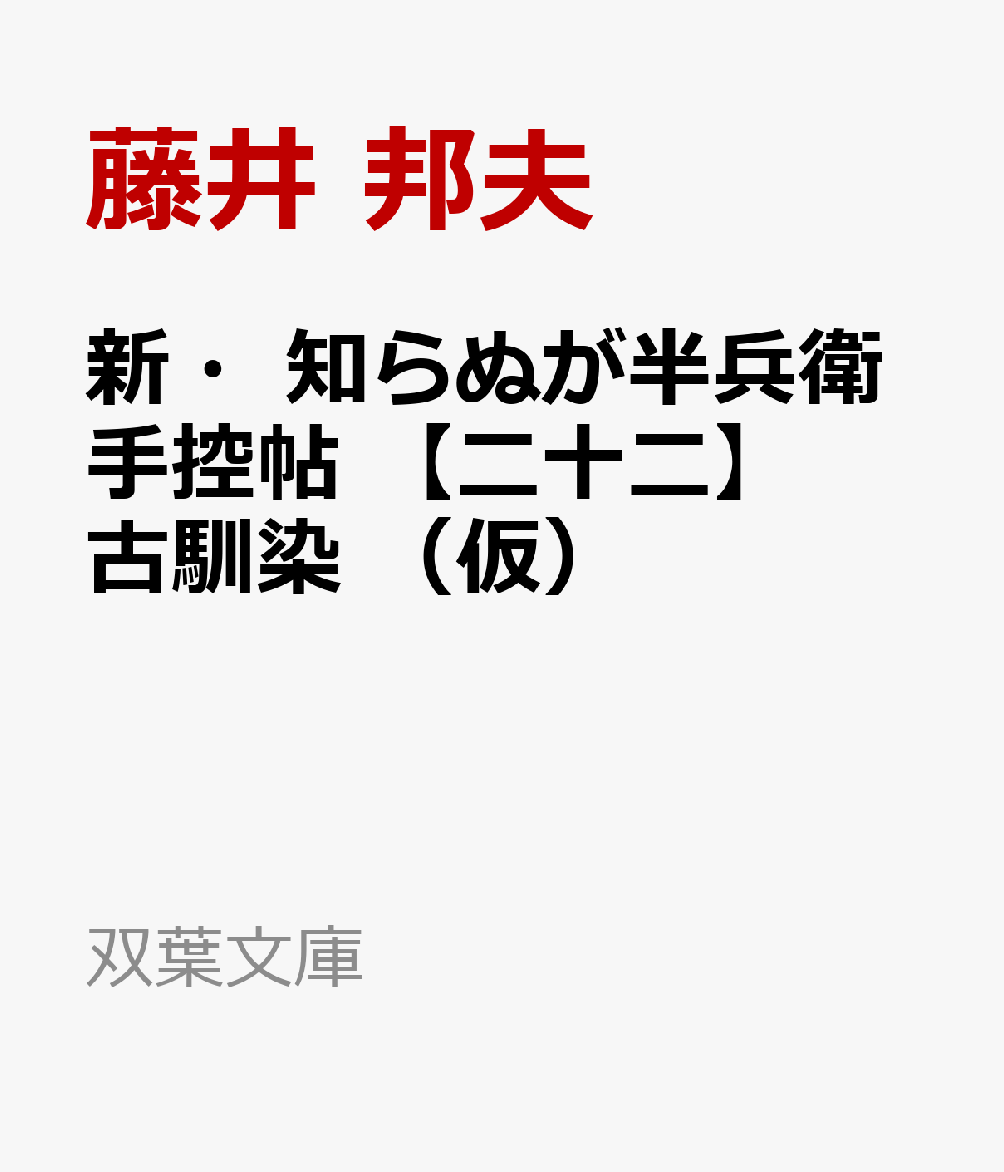 新・知らぬが半兵衛手控帖（22） 古馴染