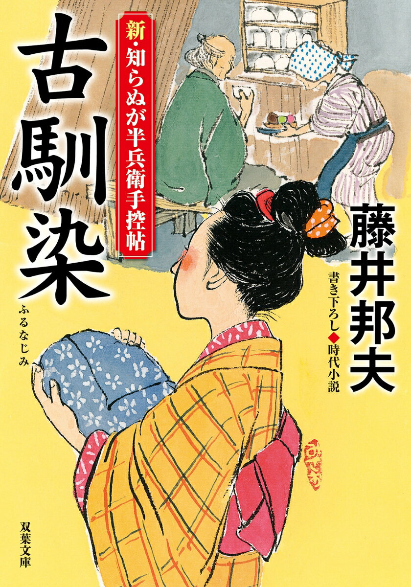 新・知らぬが半兵衛手控帖（22） 古馴染