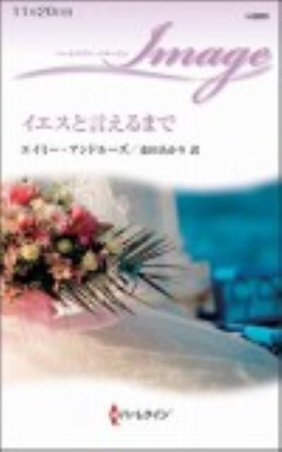 イエスと言えるまで