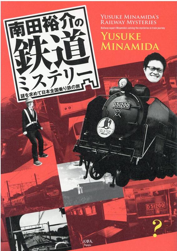 南田裕介の鉄道ミステリー 謎を求めて日本全国乗り鉄の旅