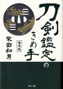 柴田和男 雄山閣トウケン カンテイ ノ キメテ シバタ,カズオ 発行年月：2012年01月 ページ数：320， サイズ：単行本 ISBN：9784639022039 基礎知識編（用語解説／刀剣の種別／部分の名称／寸法について／形体について／刃文について　ほか）／日本刀剣略史（日本刀の歴史／刀姿の変遷／同然表）／初級編／応用編 古刀から新々刀まで、各時代の代表的な太刀・刀の押形を用いた設問形式で解説する刀剣鑑定入門の名著、普及版として復刊。 本 ホビー・スポーツ・美術 格闘技 剣道 ホビー・スポーツ・美術 工芸・工作 刀剣・甲冑