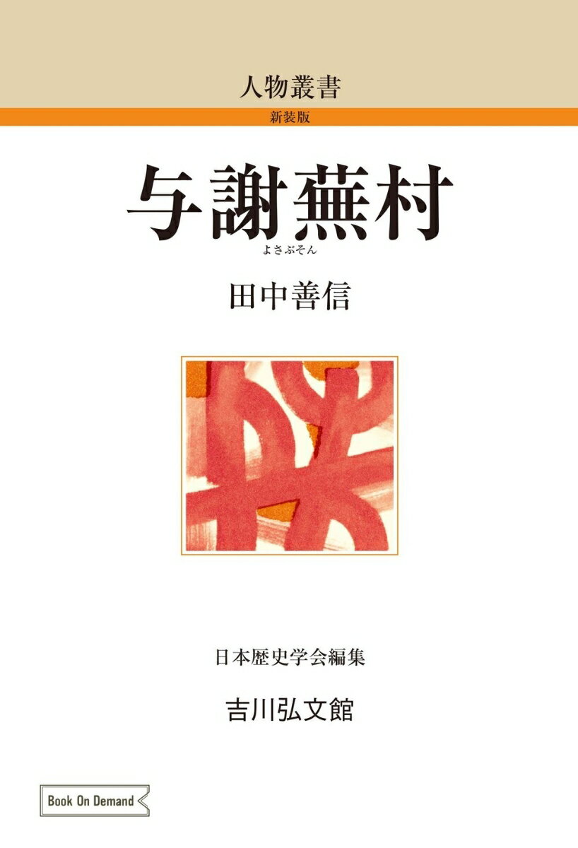 与謝蕪村（210） （人物叢書（オンデマンド版）） [ 田中　善信 ]