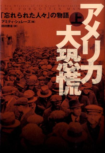 アメリカ大恐慌（上）