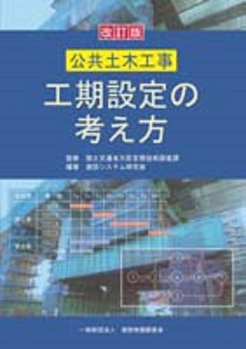 国土交通省大臣官房技術調査課 建設システム研究会 建設物価調査会コウキョウドボクコウジコウキセッテイノカンガエカタ コクドコウツウショウダイジンカンボウギジュツチョウサカ ケンセツシステムケンキュウカイ 発行年月：2020年02月20日 予約締切日：2020年01月28日 ページ数：151p サイズ：単行本 ISBN：9784767662039 第1章　適切な工期設定の意義／第2章　平準化と週休2日等休日拡大に係る施策／第3章　適切な工期設定の考え方／第4章　工期の定義と設定の手順／第5章　契約後の工期に関する適切な対応／第6章　週休2日の実施にあたっての留意事項（工程共有事例） 本 科学・技術 工学 建設工学 科学・技術 建築学