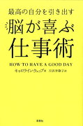 最高の自分を引き出す 脳が喜ぶ仕事術