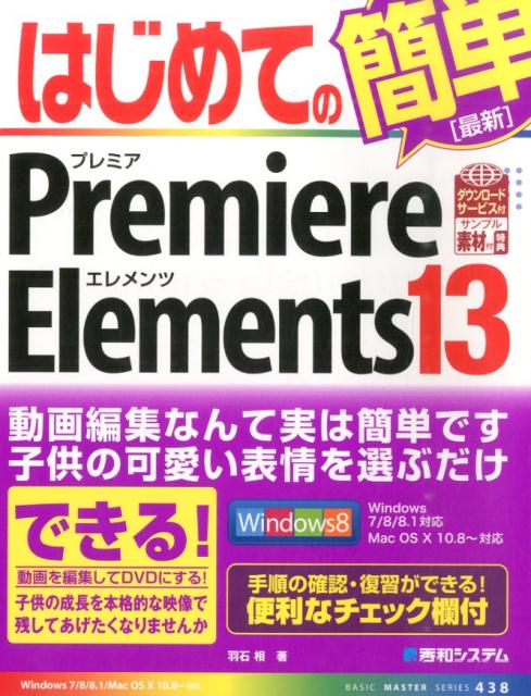 はじめてのPremiere　Elements　13
