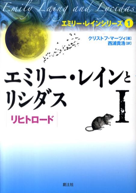 エミリー・レインとリシダス（1）
