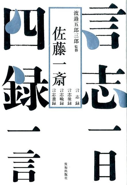 幕末の大儒者が説いた、千百三十三条から成る語録の精髄を収録。多くのリーダーたちが座右の書としてきた不朽の名著。